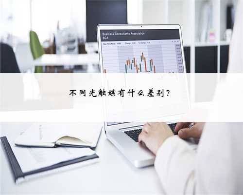 不同光触媒有什么差别？