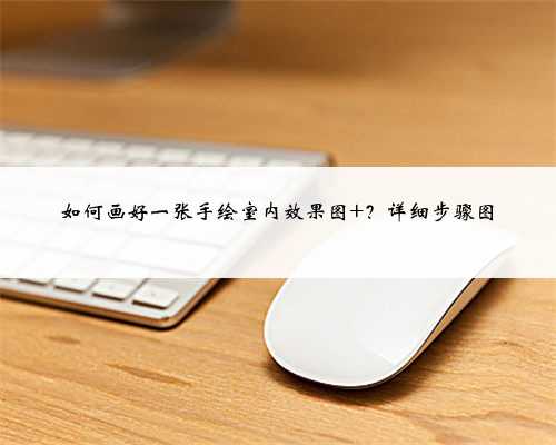如何画好一张手绘室内效果图 ？详细步骤图