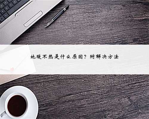 地暖不热是什么原因？附解决方法