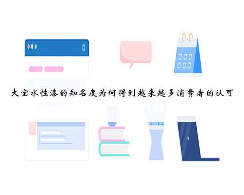 大宝水性漆的知名度为何得到越来越多消费者的认可
