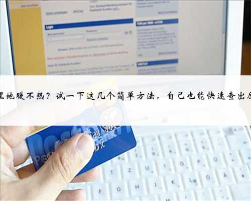 家里地暖不热？试一下这几个简单方法，自己也能快速查出原因