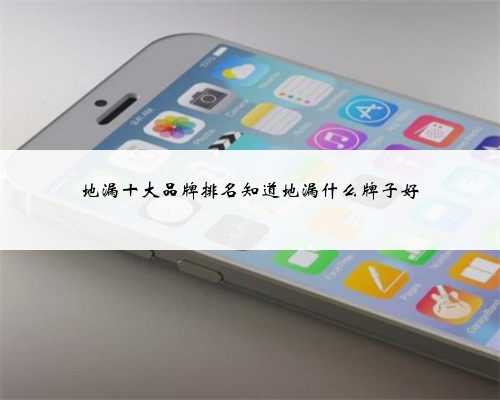 地漏十大品牌排名知道地漏什么牌子好