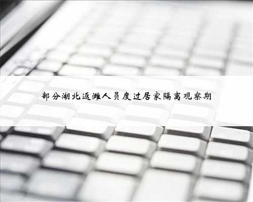 部分湖北返潍人员度过居家隔离观察期