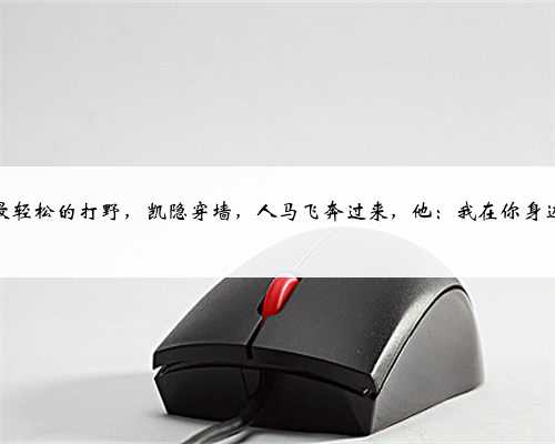 抓人最轻松的打野，凯隐穿墙，人马飞奔过来，他：我在你身边跳舞