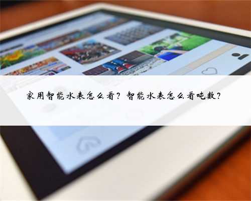 家用智能水表怎么看？智能水表怎么看吨数？