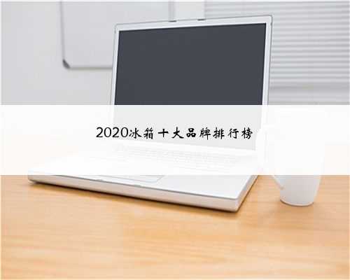 2020冰箱十大品牌排行榜