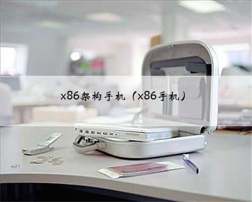 x86架构手机（x86手机）