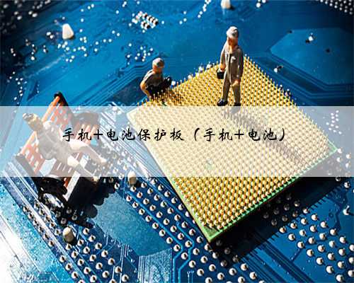 手机 电池保护板（手机 电池）