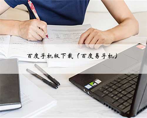 百度手机版下载（百度易手机）