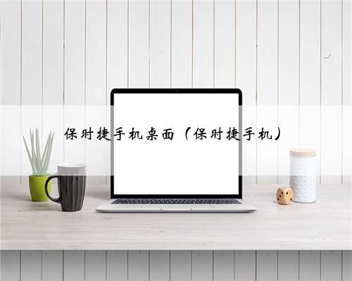 保时捷手机桌面（保时捷手机）