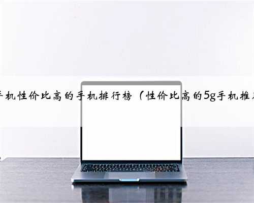 5g手机性价比高的手机排行榜（性价比高的5g手机推荐）