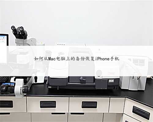 如何从Mac电脑上的备份恢复iPhone手机