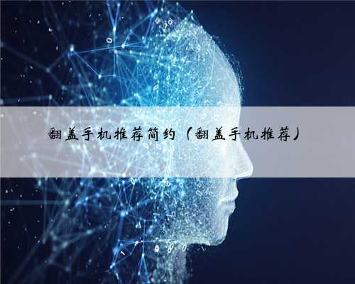 翻盖手机推荐简约（翻盖手机推荐）