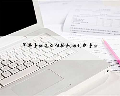 苹果手机怎么传输数据到新手机