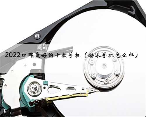 2022口碑最好的十款手机（酷派手机怎么样）