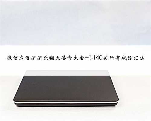 微信成语消消乐翻天答案大全 1-140关所有成语汇总