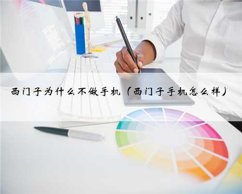西门子为什么不做手机（西门子手机怎么样）