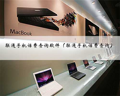 联通手机话费查询软件（联通手机话费查询）