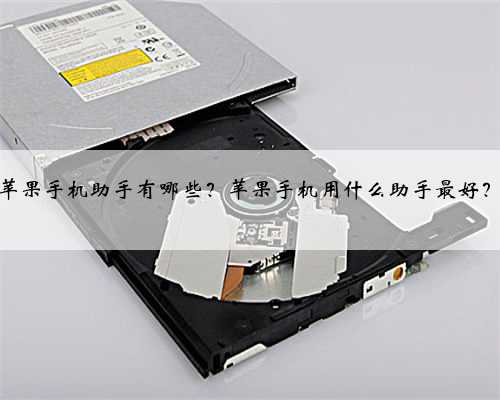 苹果手机助手有哪些？苹果手机用什么助手最好？