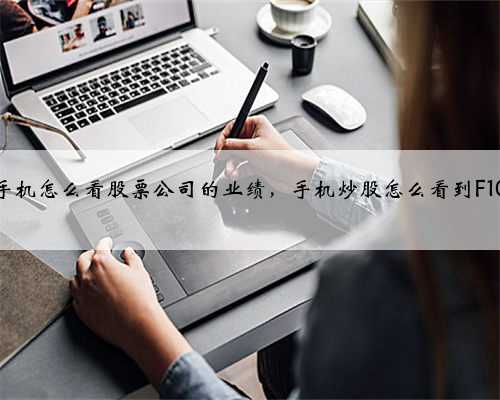 手机怎么看股票公司的业绩，手机炒股怎么看到F10
