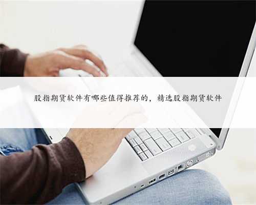 股指期货软件有哪些值得推荐的，精选股指期货软件