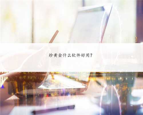 炒黄金什么软件好用？