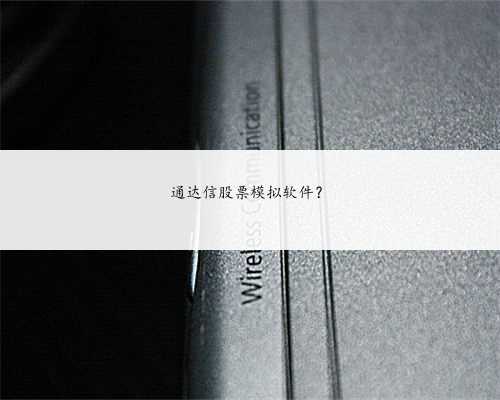通达信股票模拟软件？