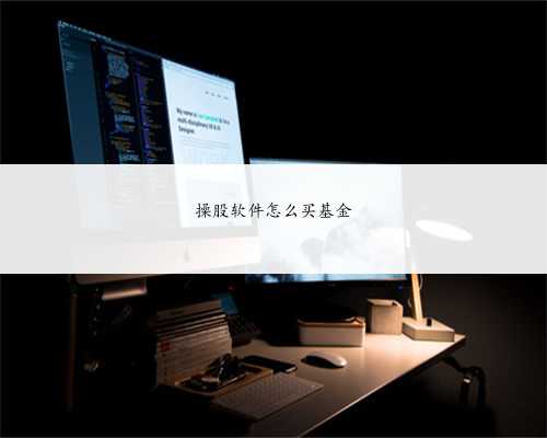操股软件怎么买基金
