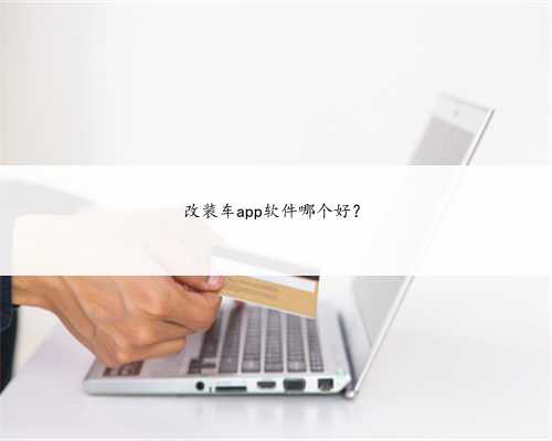 改装车app软件哪个好？