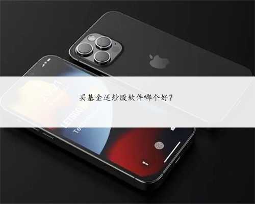 买基金送炒股软件哪个好？