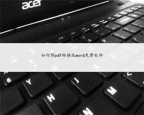 如何将pdf转换成word免费软件