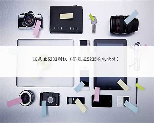 诺基亚5233刷机（诺基亚5235刷机软件）
