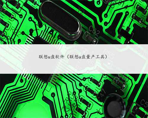 联想u盘软件（联想u盘量产工具）