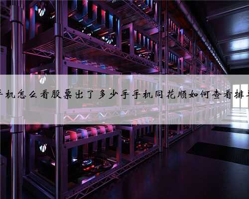 手机怎么看股票出了多少手手机同花顺如何查看排单