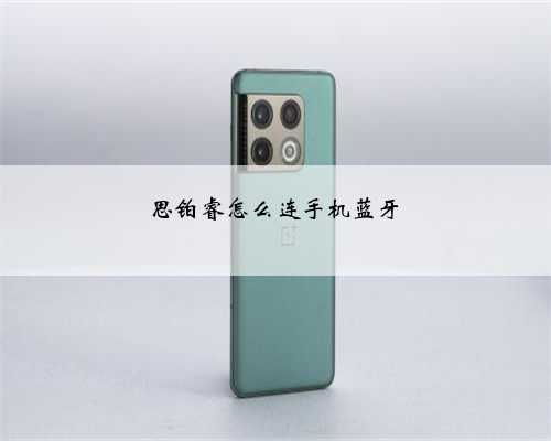 思铂睿怎么连手机蓝牙