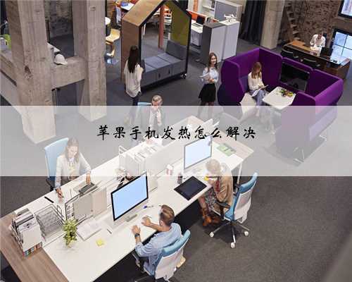 苹果手机发热怎么解决