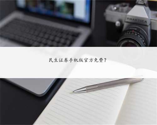 民生证券手机版官方免费？