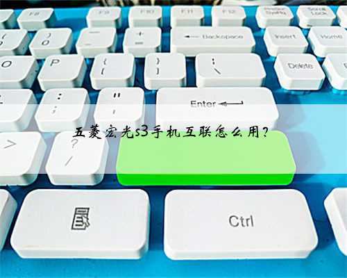 五菱宏光s3手机互联怎么用？
