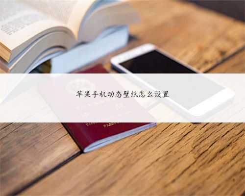 苹果手机动态壁纸怎么设置