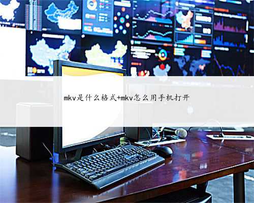 mkv是什么格式 mkv怎么用手机打开