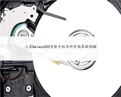 三星GalaxyA32智能手机为所有预算提供5G
