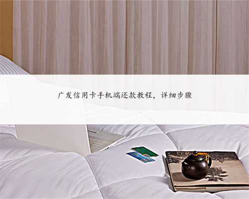 广发信用卡手机端还款教程，详细步骤