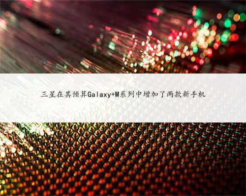 三星在其预算Galaxy M系列中增加了两款新手机