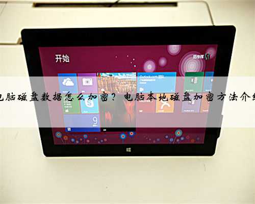 电脑磁盘数据怎么加密？电脑本地磁盘加密方法介绍