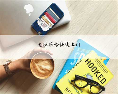 电脑维修快速上门