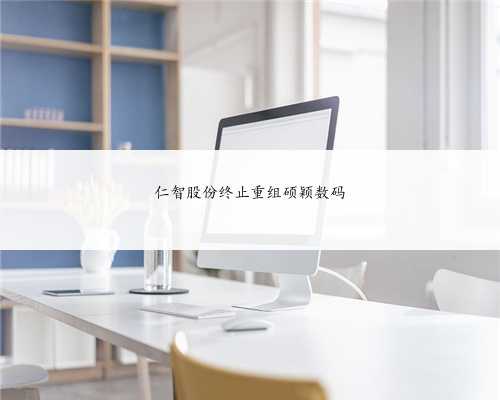 仁智股份终止重组硕颖数码