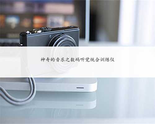 神奇的音乐之数码听觉统合训练仪