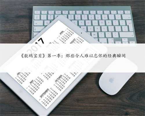《数码宝贝》第一季：那些令人难以忘怀的经典瞬间