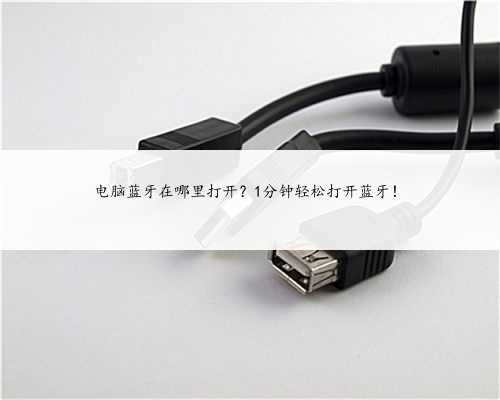电脑蓝牙在哪里打开？1分钟轻松打开蓝牙！