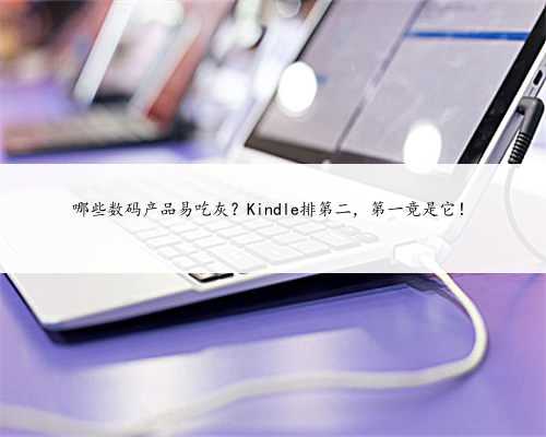 哪些数码产品易吃灰？Kindle排第二，第一竟是它！
